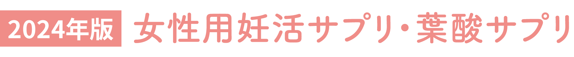 【2024年】女性用妊活サプリ・葉酸サプリ